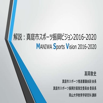 解説プレゼン：真庭市スポーツ振興ビジョン2016 2020