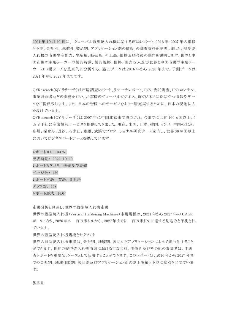 グローバル縦型焼入れ機に関する市場レポート, 2016年 2027年の推移と予測、会社別、地域別、製品別、アプリケーション別の情報 3 2016 2027 211112083603 thumbnail 4