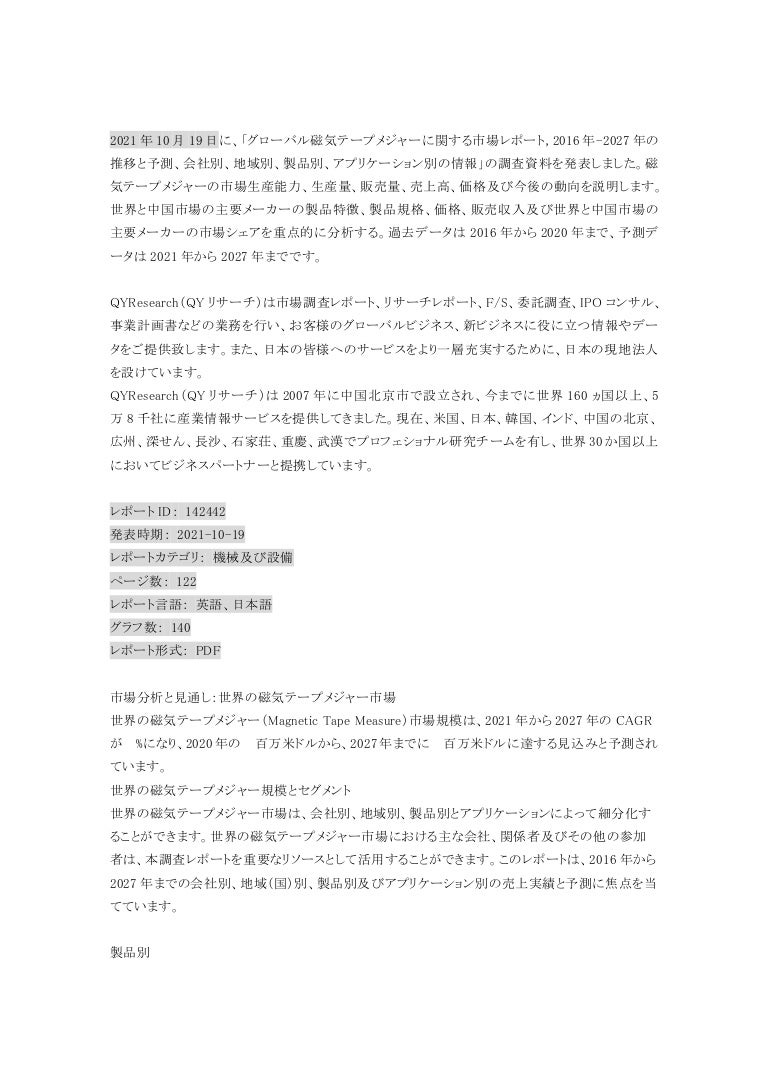 グローバル磁気テープメジャーに関する市場レポート, 2016年 2027年の推移と予測、会社別、地域別、製品別、アプリケーション別の情報 3 2016 2027 211115083511 thumbnail 4