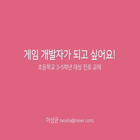 게임 개발자가 되고 싶어요