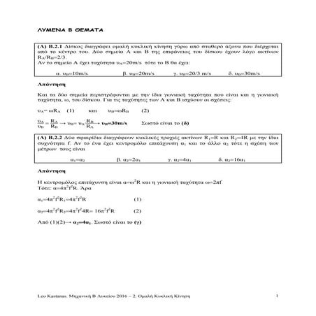 ΚΥΚΛΙΚΗ-2016-ΛΥΜΕΝΑ.pdf ΦΥΣΙΚΗ Β' ΛΥΚΕΙΟΥ