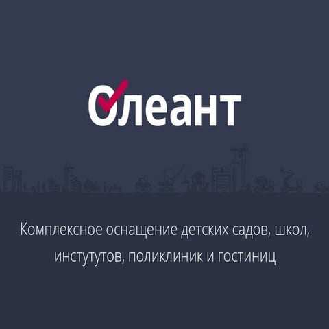 Группа компаний "Олеант" презентация