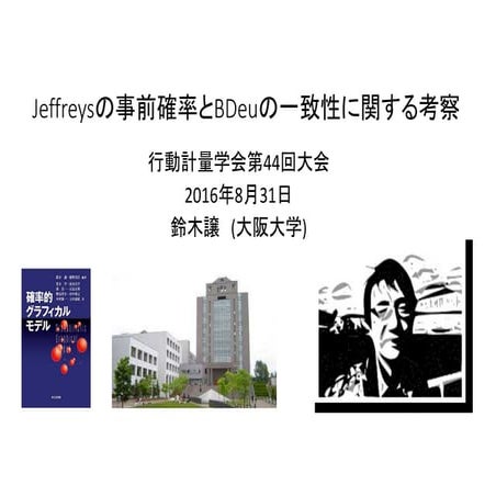 Jeffreysの事前確率とBDeuの一致性に関する比較