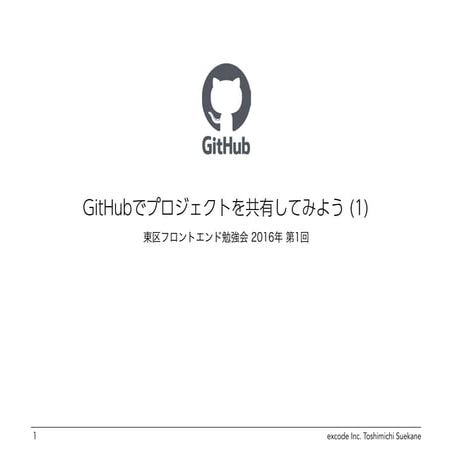 GitHubでプロジェクトを共有してみよう