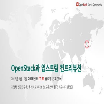 OpenStack과 업스트림 컨트리뷰션 (2016 IT 21 글로벌 컨퍼런스)