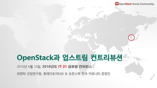 OpenStack과 업스트림 컨트리뷰션 (2016 IT 21 글로벌 컨퍼런스)