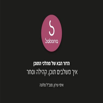  2016  - הדור הבא של התוכן הדיגיטלי