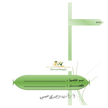 اللغة العربية   الصف السادس  2016 الترم الثانى  omniawagdy