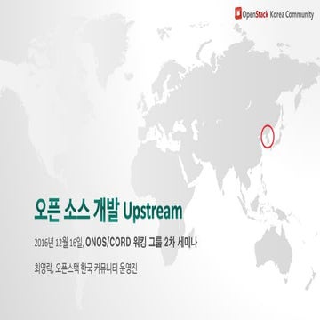 오픈소스 개발 Upstream - ONOS/CORD 워킹 그룹 2차 세미나