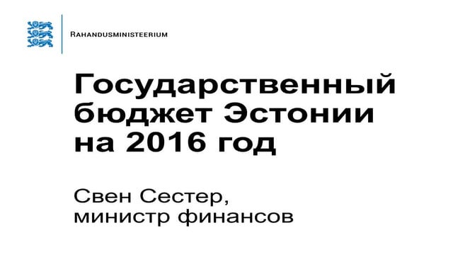 Государственный бюджет Эстонии на 2016 год