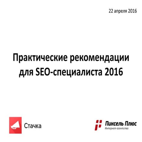 Практические рекомендации для SEO-специалиста 2016 [Стачка, Севальнев]