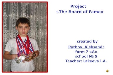 проект март2016-the board of fame. рыжов александр