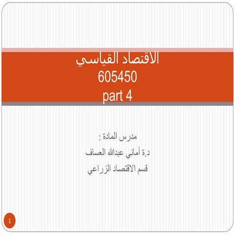 الاقتصاد القياسي- بكالوريس 2016- wk-11-16.pptx