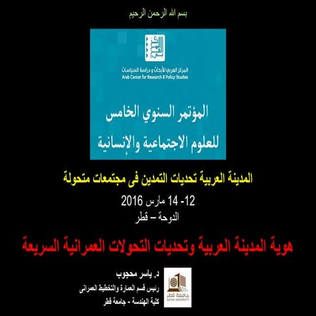 هوية المدينة العربية وتحديات التحولات العمرانية السريعة" ورقة مقدمة فى المؤتم...
