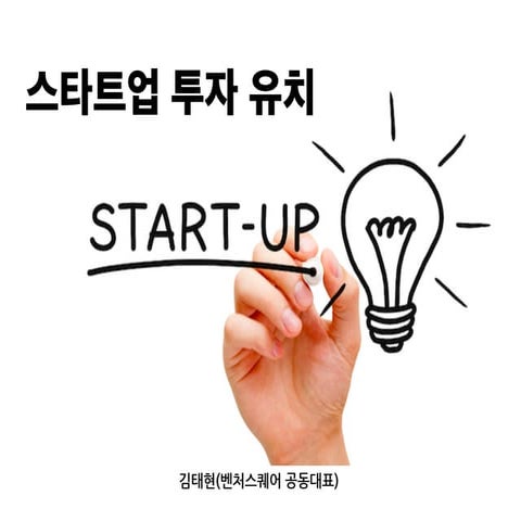 [발표] 스타트업 투자유치(201601)