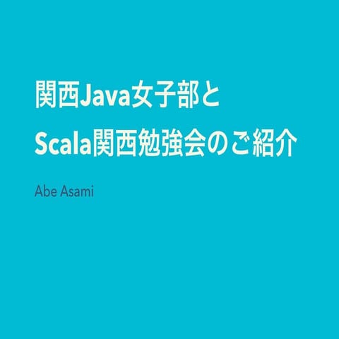 関西Java女子部とScala関西勉強会のご紹介