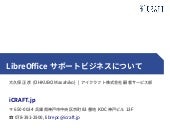 LibreOfficeサポートビジネスについて
