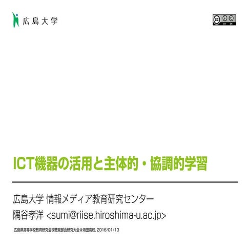 ICT機器の活用と主体的・協調的学習
