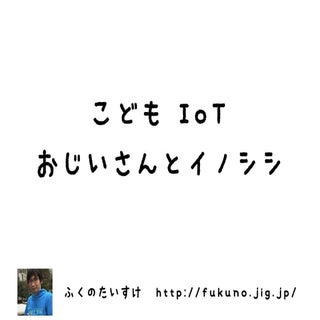 #IoTLT こどもIoT「おじいさんとイノシシ」 by 福野泰介