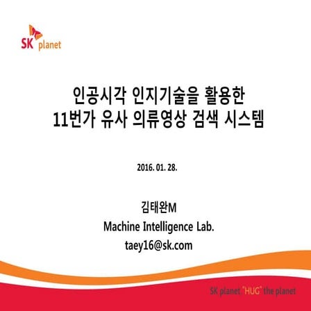 인공시각 인지기술을 활용한 11번가 유사 의류영상 검색 시스템