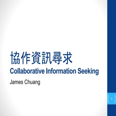 協作資訊尋求 collaborative information seeking