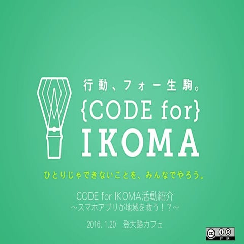 20160120 CODE for IKOMA活動紹介@登大路カフェ