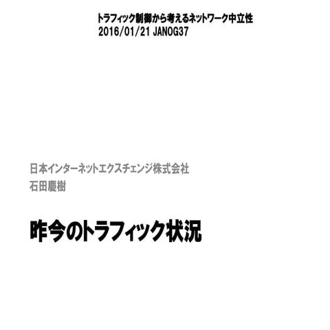 昨今のトラフィック状況