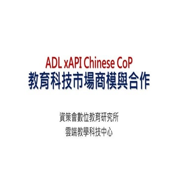 xAPI Chinese CoP 教育科技服務市場商模推動