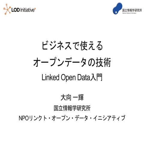 ビジネスで使えるオープンデータの技術＠ビジネス活用のためのオープンデータセミナー（2016.01.22）