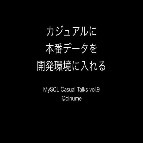 カジュアルに本番データを開発環境に入れる #mysqlcasual