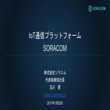 IoT通信プラットフォーム SORACOM 説明資料