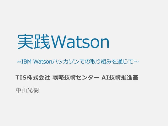 Watson活用事例～Watsonハッカソンの例を通じて～