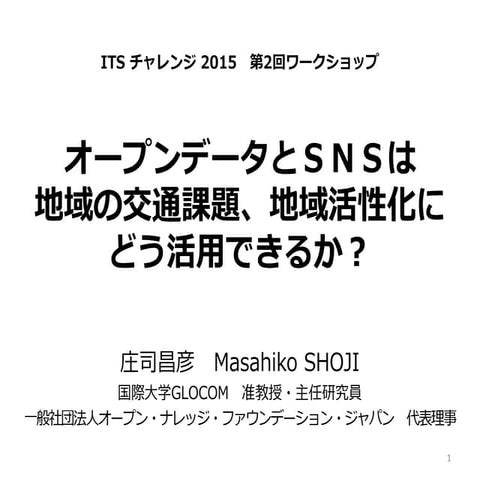 オープンデータとＳＮＳは地域の交通課題、地域活性化にどう活用できるか
