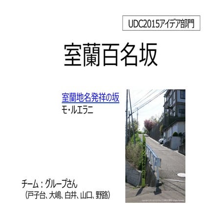 室蘭百名坂 - アーバンデータチャレンジ2015