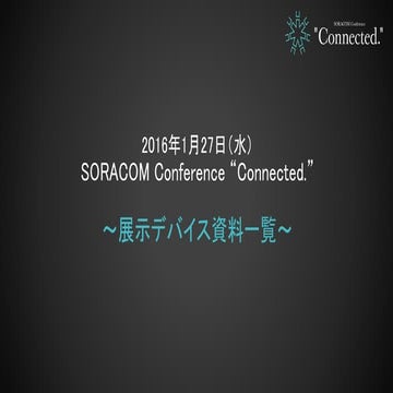 【Connected.Device】展示デバイス資料一覧