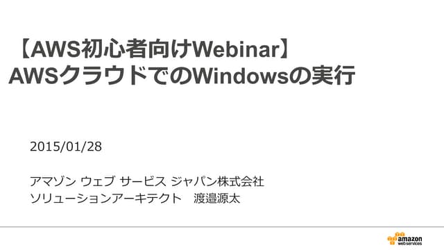 AWS初心者向けWebinar AWSクラウドでのWindowsの実行
