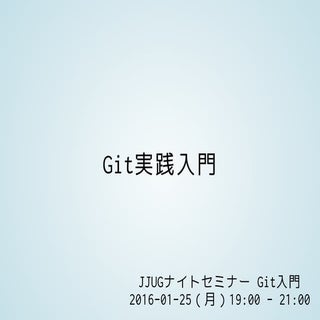 20160128 jjug Nightセミナー_Git実践入門