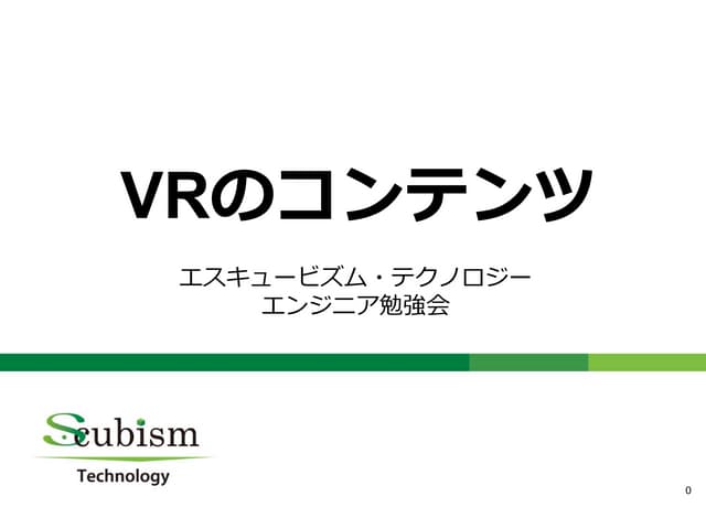 VRのコンテンツ