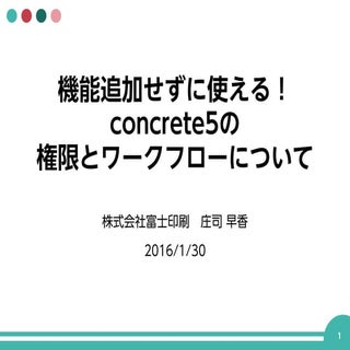 機能追加せずに使える！concrete5の権限とワークフローについて