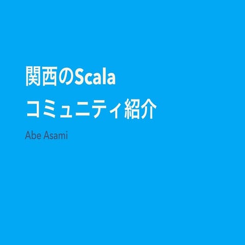 【ScalaMatsuri2016】関西のScalaコミュニティ紹介