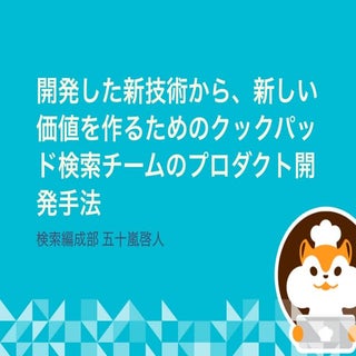 開発した新技術から、新しい価値を作るためのクックパッド検索チームのプロ...