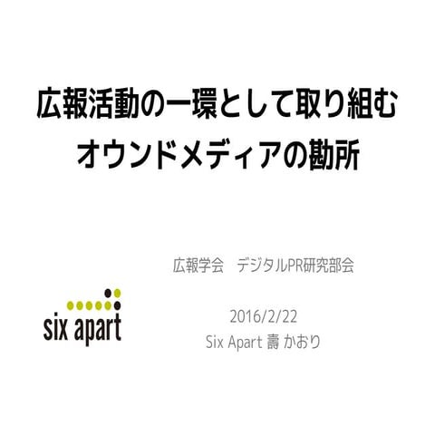 広報活動の一環として取り組む、オウンドメディアの勘所