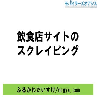 飲食店サイトのスクレイピング