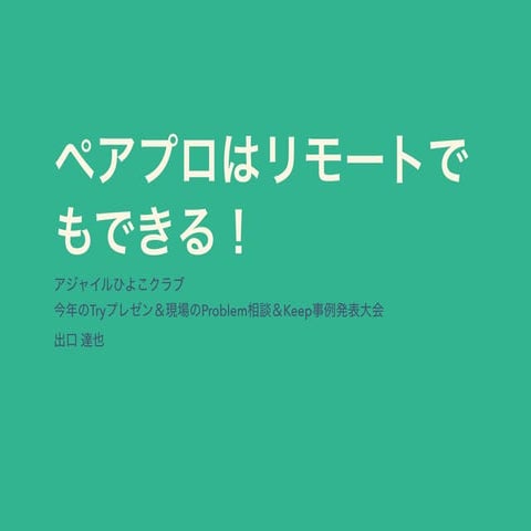 ペアプロはリモートでもできる！