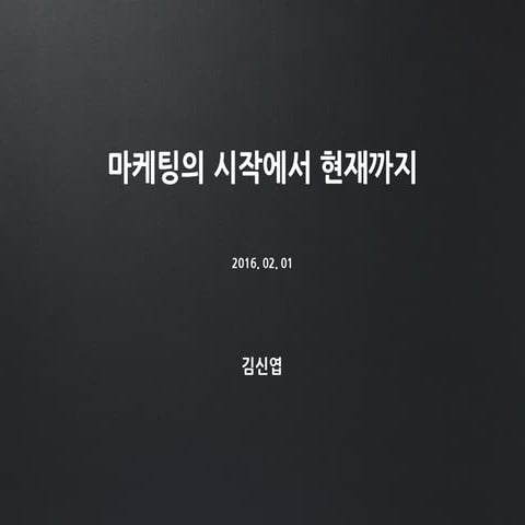 마케팅의 시작에서 현재까지