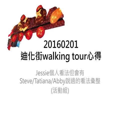 20160201迪化街walking tour心得