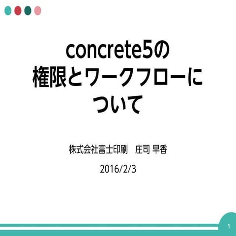 concrete5の権限とワークフローについて