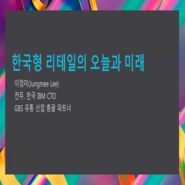 한국형 리테일의 오늘과 미래