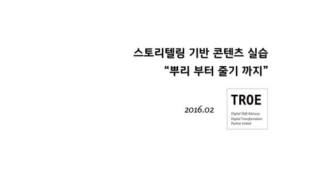 스몰조직 대상, 스토리텔링_콘텐츠 실습 워크샵_축약본