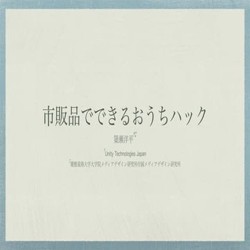 おうちハック発表会LT「市販品でできるおうちハック」